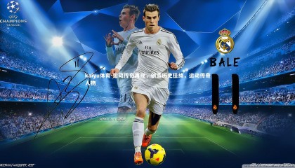 kaiyu体育-运动传奇再现，创造历史佳绩，运动传奇人物