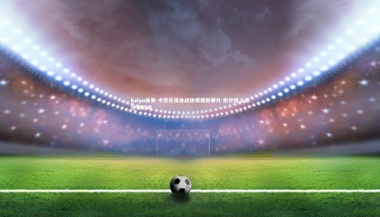 kaiyu体育-卡塔尼亚连战连捷强势攀升 积分榜上演逆袭好戏