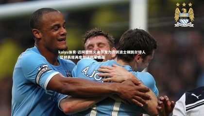 kaiyu体育-迈阿密热火末节发力逆转波士顿凯尔特人 坚韧表现再度印证冠军底蕴