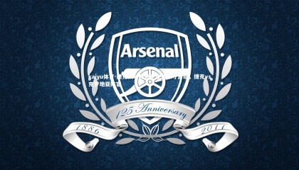 kaiyu体育-捷克队对阵克罗地亚争夺晋级，捷克vs克罗地亚阵容