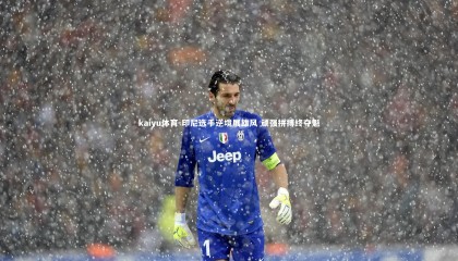 kaiyu体育-印尼选手逆境展雄风 顽强拼搏终夺魁