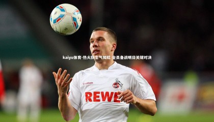 kaiyu体育-热火队士气如虹 全员备战明日关键对决