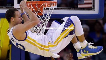 kaiyu体育-蓝狮客场强势出击 豪取三分稳居榜首