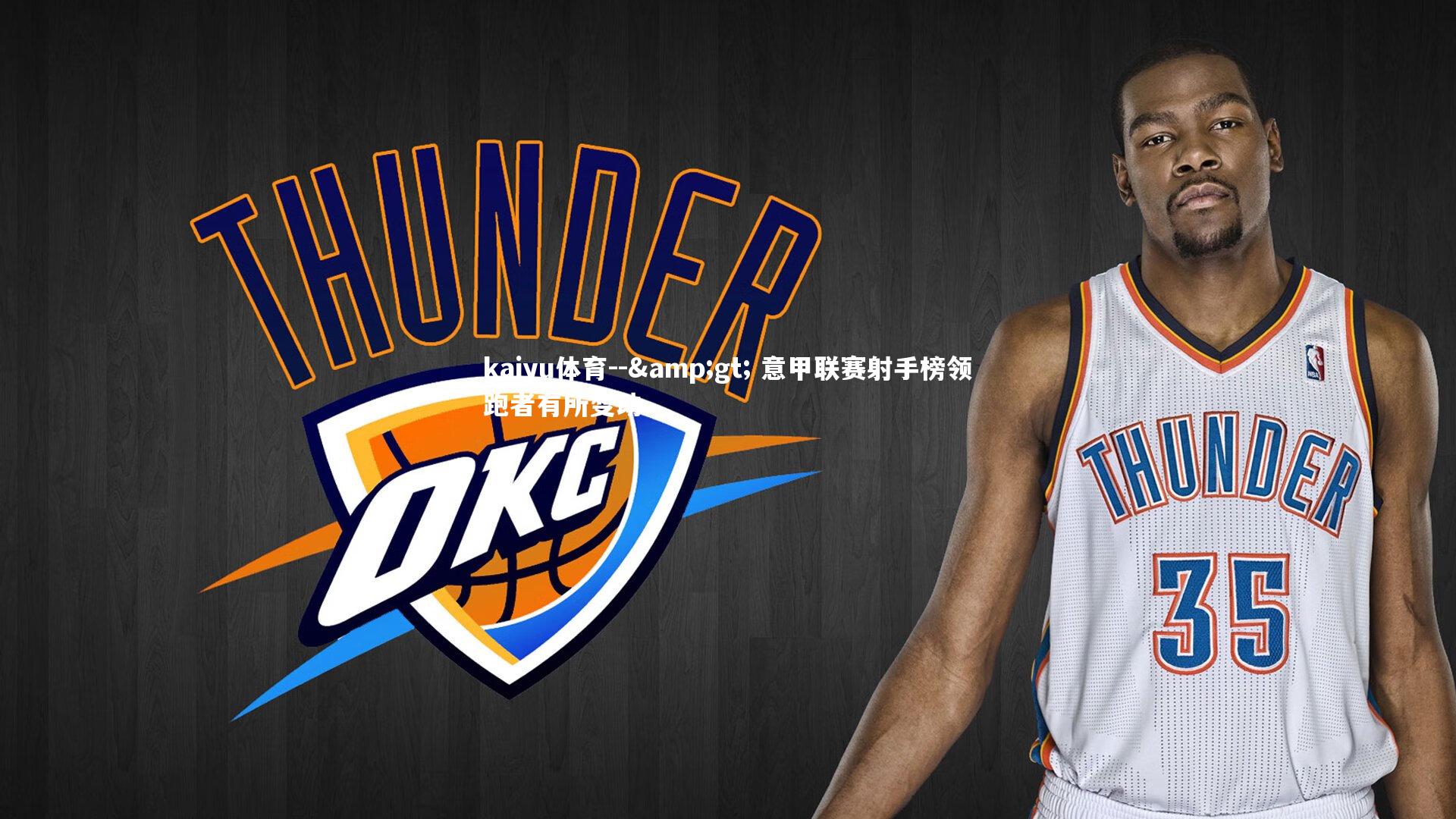 kaiyu体育--&gt; 意甲联赛射手榜领跑者有所变动