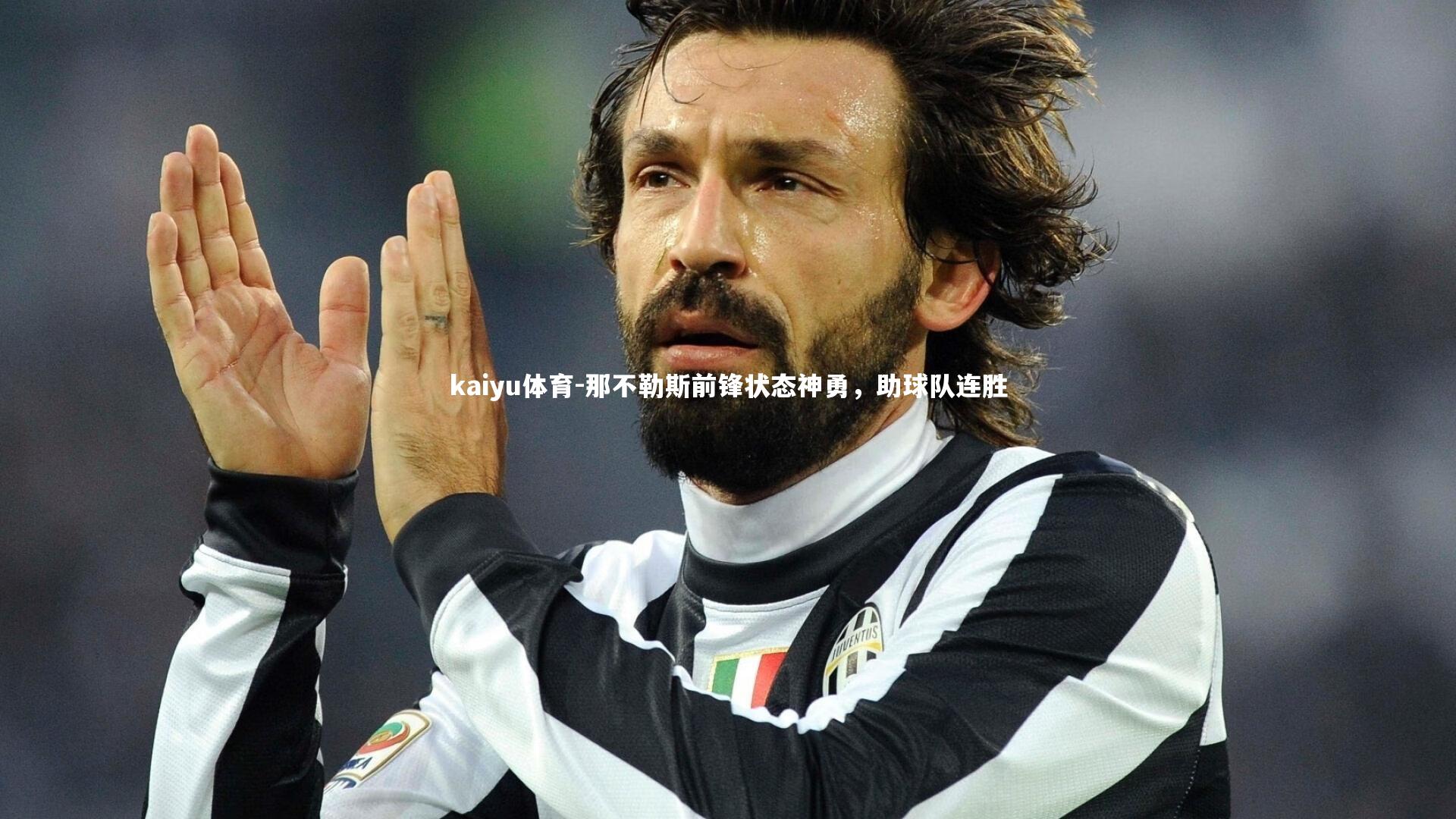 kaiyu体育-那不勒斯前锋状态神勇，助球队连胜