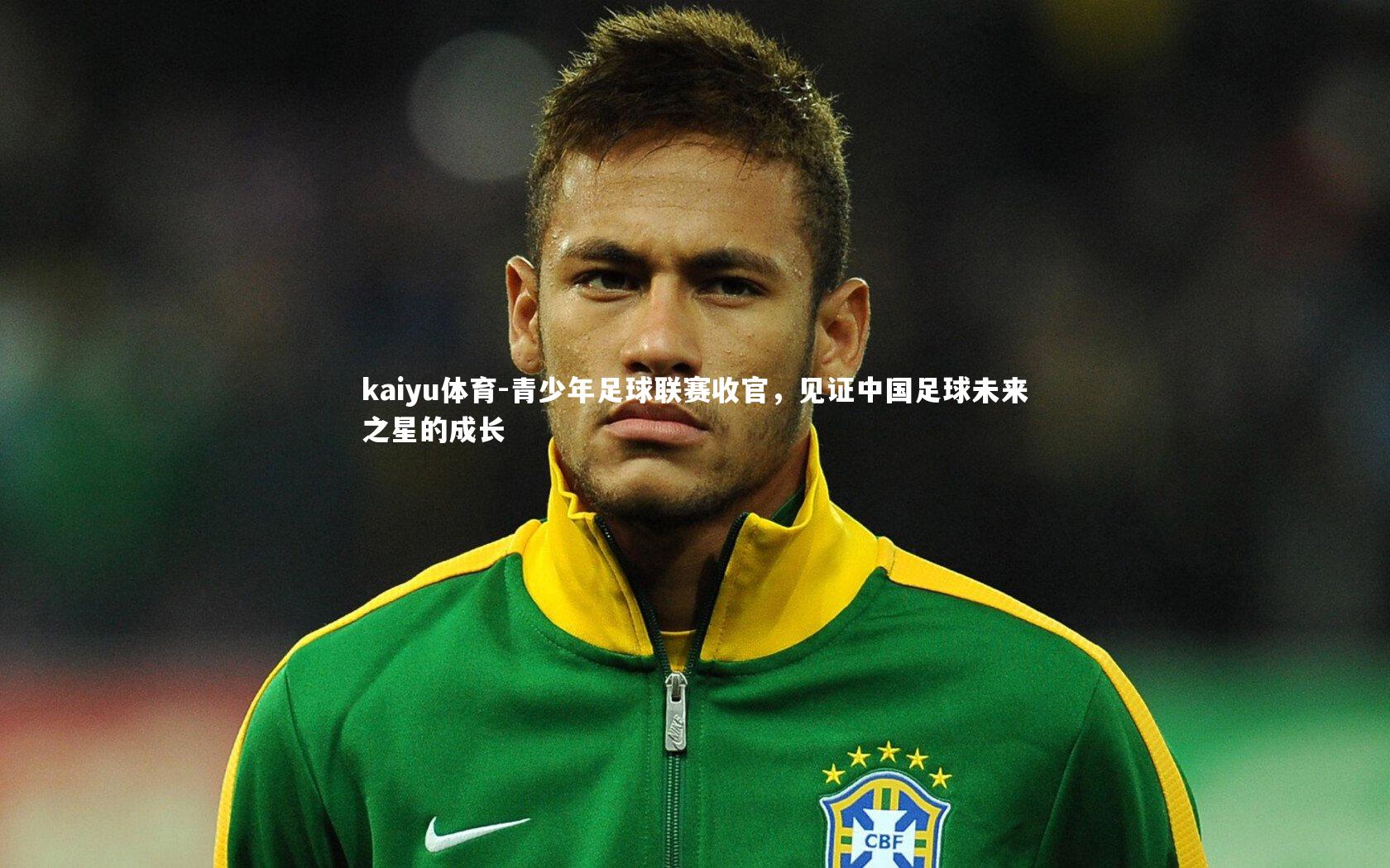 青少年足球联赛收官,见证中国足球未来之星的成长