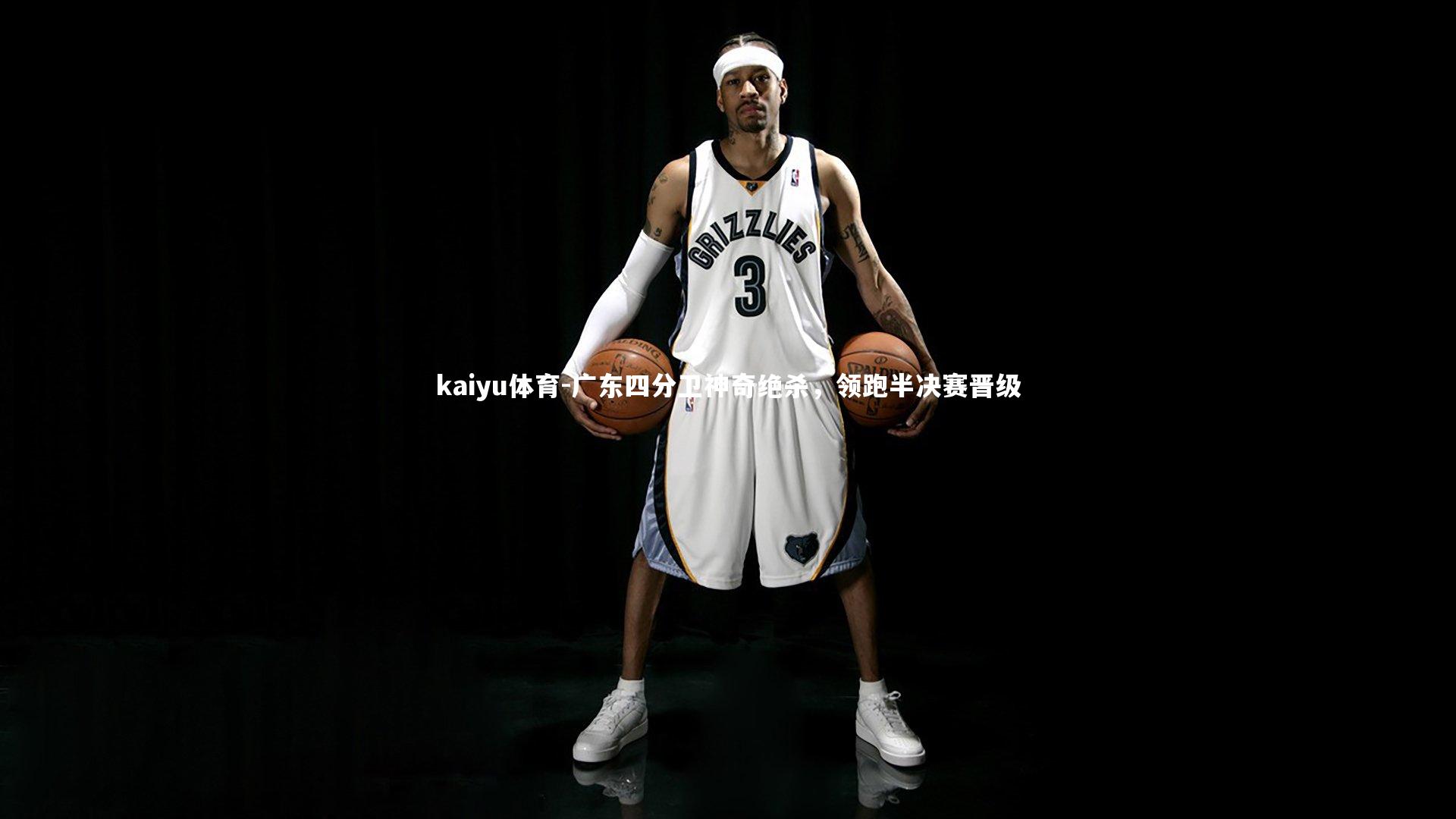 广东四分卫神奇绝杀,领跑半决赛晋级