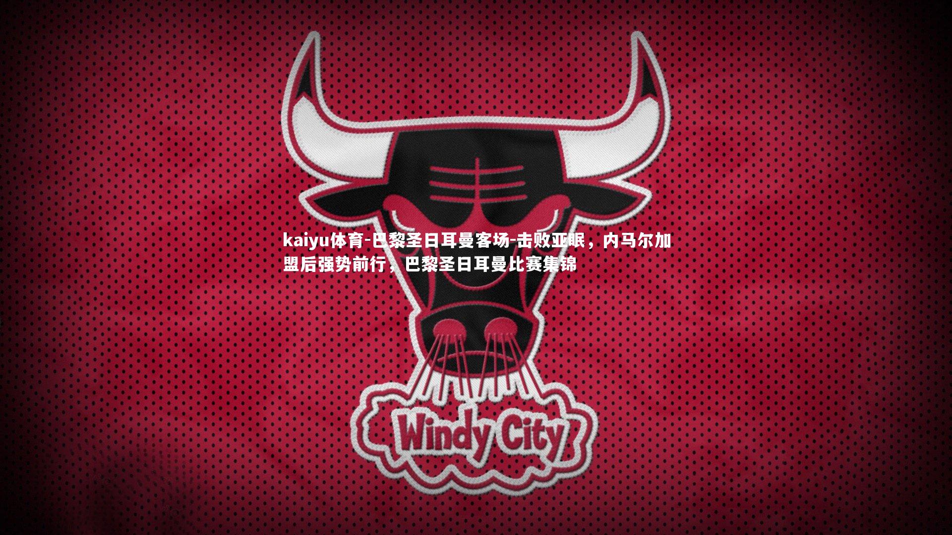 巴黎圣日耳曼客场-击败亚眠,内马尔加盟后强势前行,巴黎圣日耳曼比赛集锦