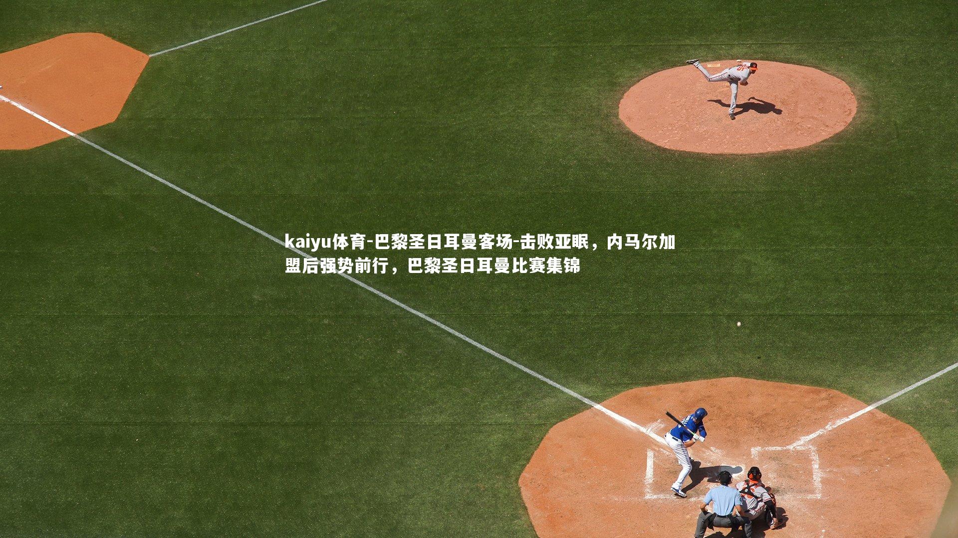 巴黎圣日耳曼客场-击败亚眠,内马尔加盟后强势前行,巴黎圣日耳曼比赛集锦