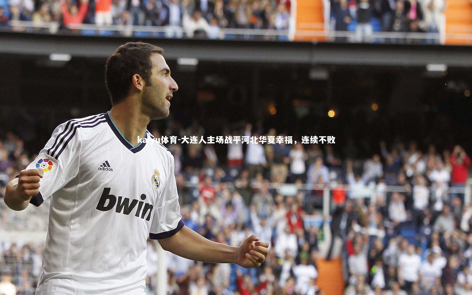 大连人主场战平河北华夏幸福,连续不败