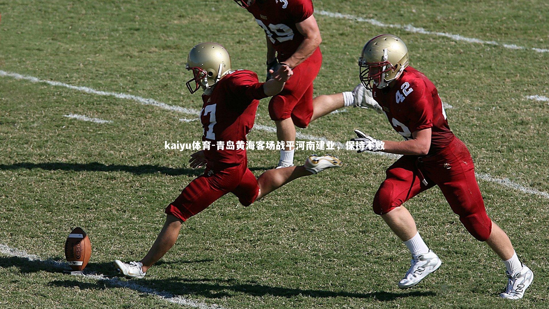 青岛黄海客场战平河南建业,保持不败