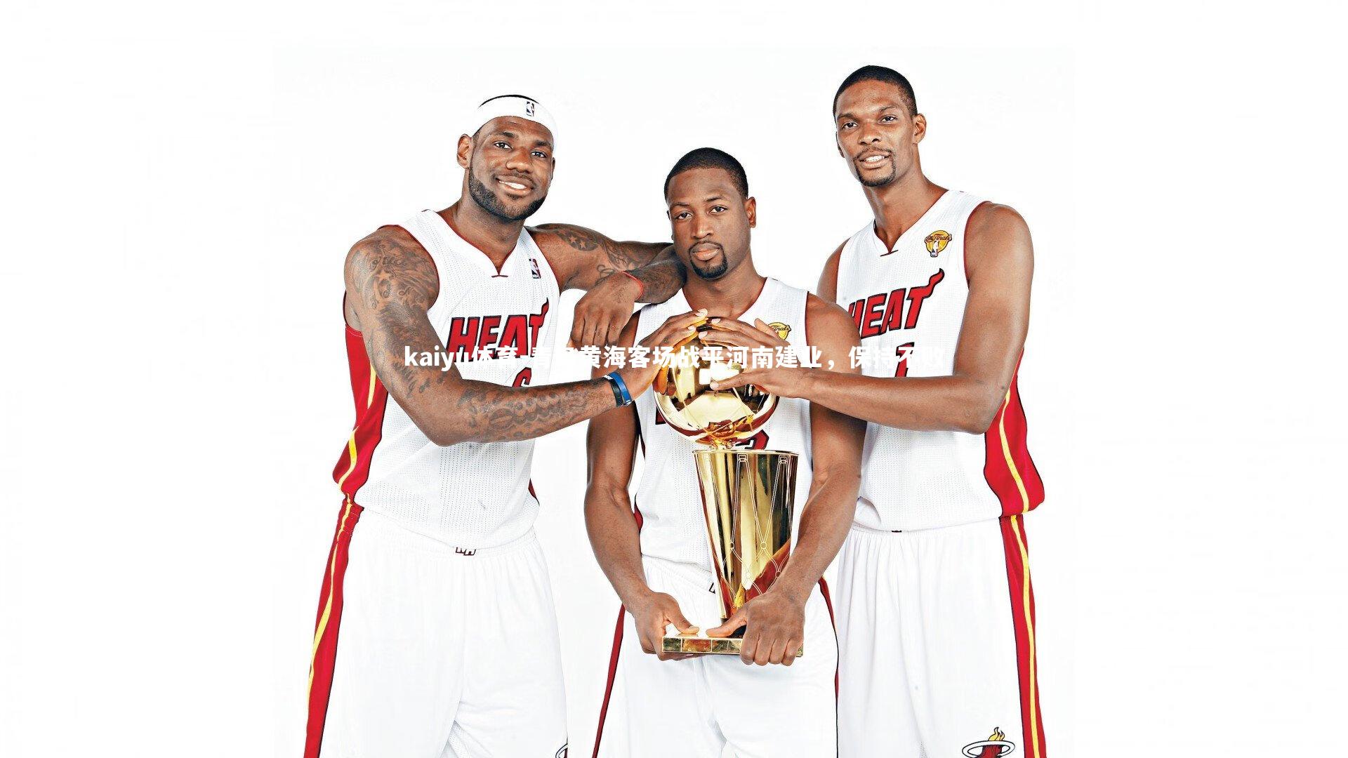 青岛黄海客场战平河南建业,保持不败