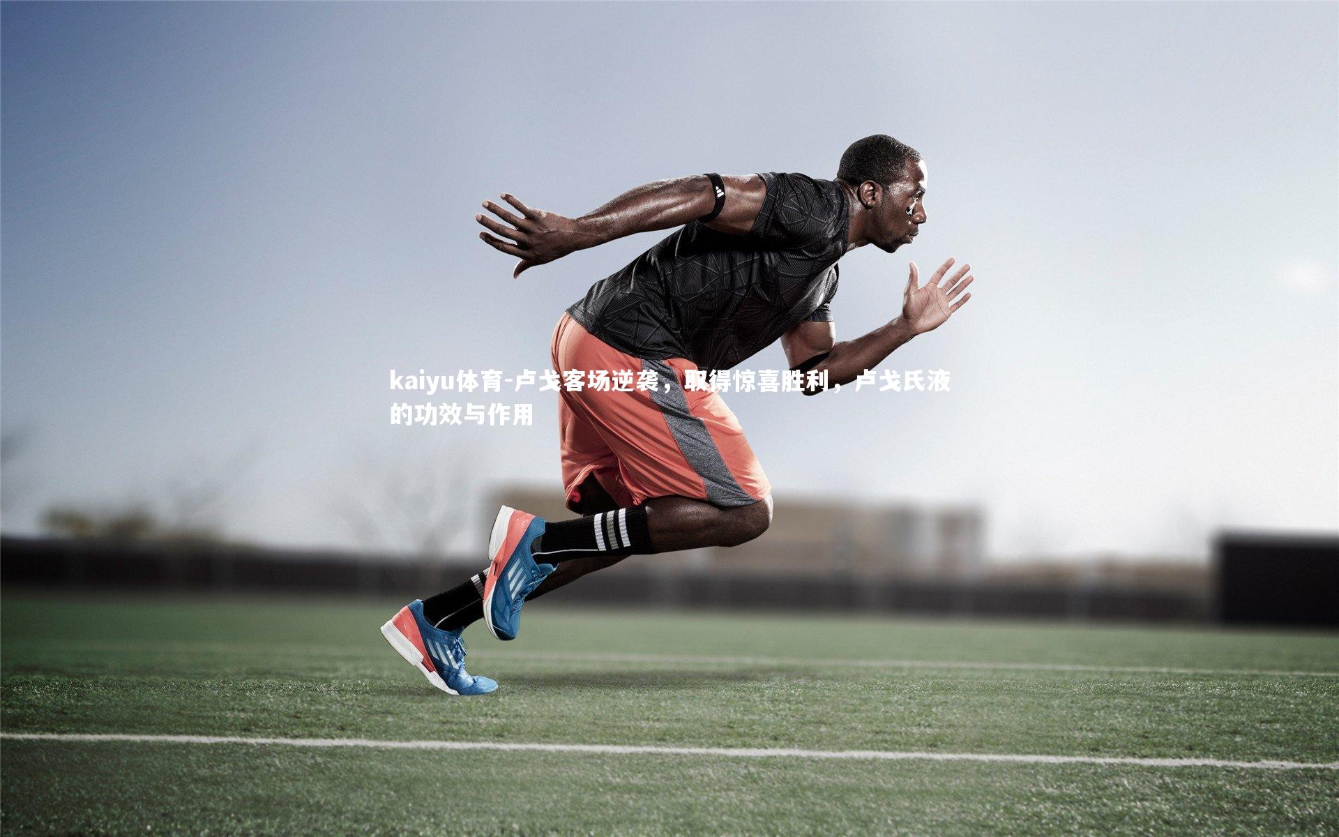 卢戈客场逆袭,取得惊喜胜利,卢戈氏液的功效与作用