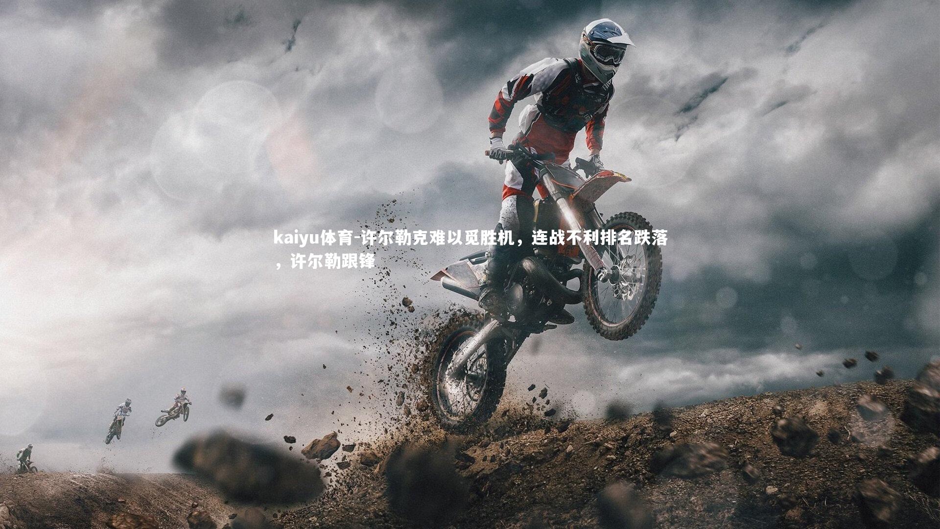 许尔勒克难以觅胜机,连战不利排名跌落,许尔勒跟锋