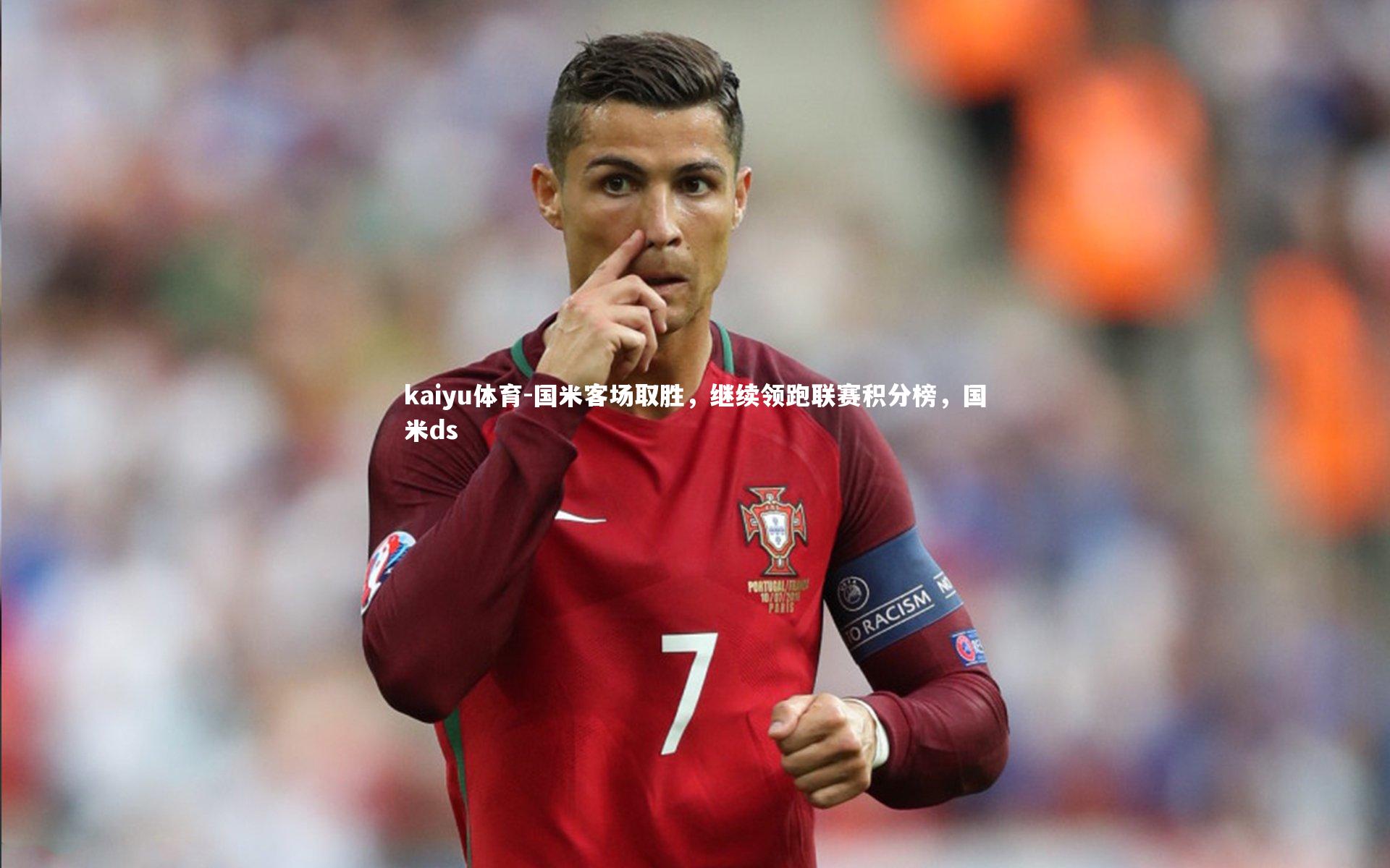 国米客场取胜,继续领跑联赛积分榜,国米ds