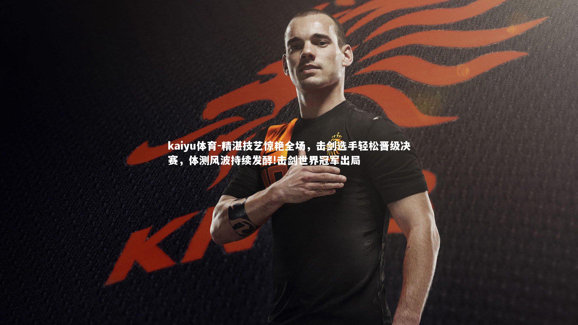 精湛技艺惊艳全场,击剑选手轻松晋级决赛,体测风波持续发酵!击剑世界冠军出局