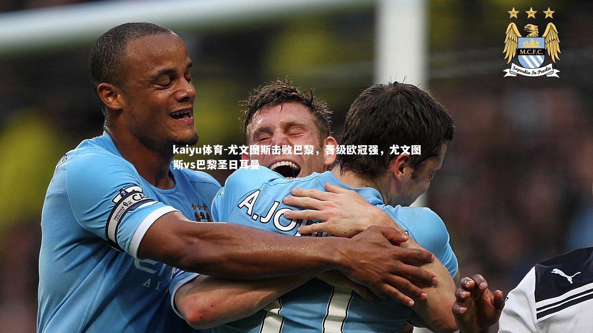 尤文图斯击败巴黎,晋级欧冠强,尤文图斯vs巴黎圣日耳曼