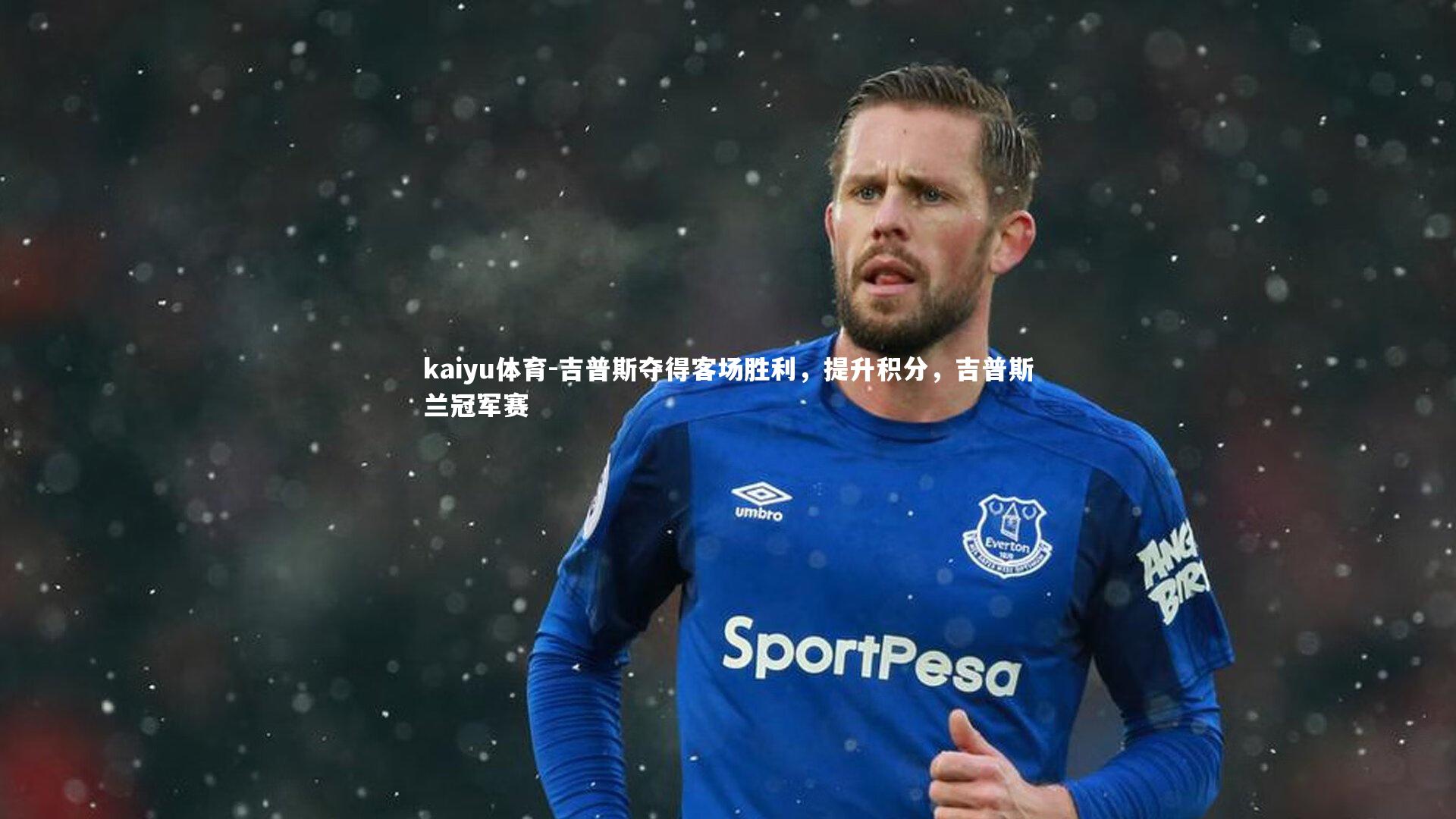 吉普斯夺得客场胜利,提升积分,吉普斯兰冠军赛