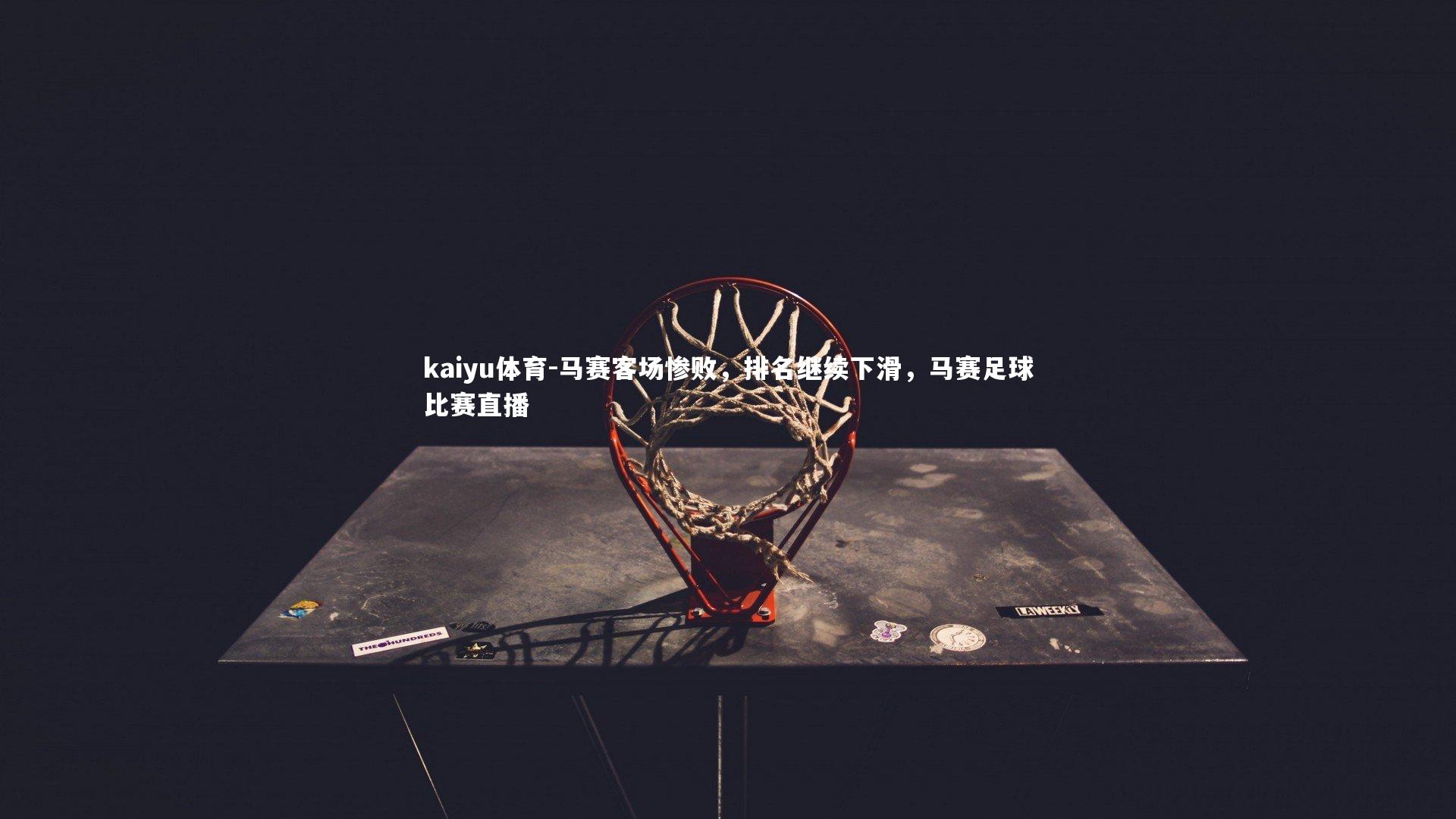 马赛客场惨败,排名继续下滑,马赛足球比赛直播