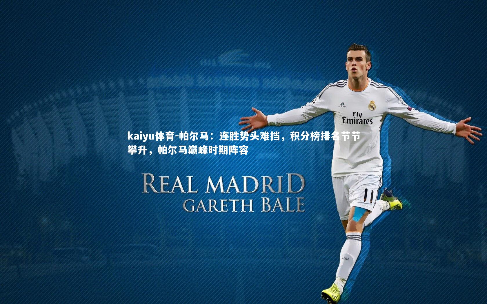 帕尔马:连胜势头难挡,积分榜排名节节攀升,帕尔马巅峰时期阵容