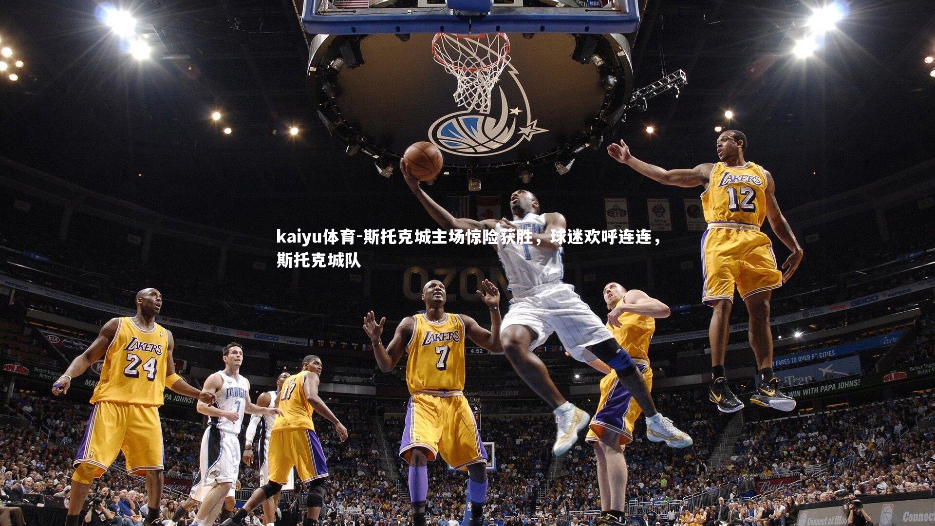 斯托克城主场惊险获胜,球迷欢呼连连,斯托克城队