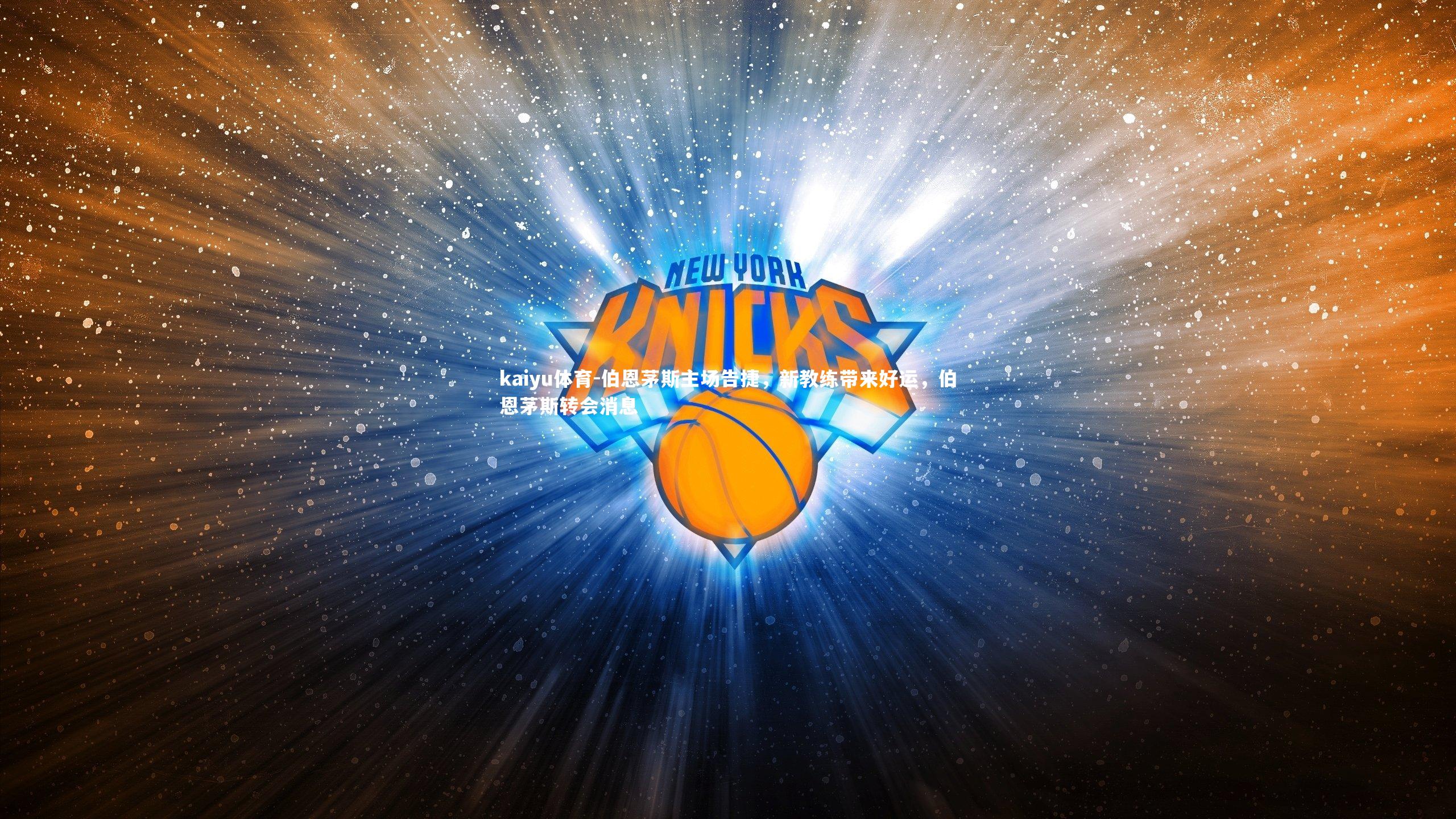 伯恩茅斯主场告捷,新教练带来好运,伯恩茅斯转会消息