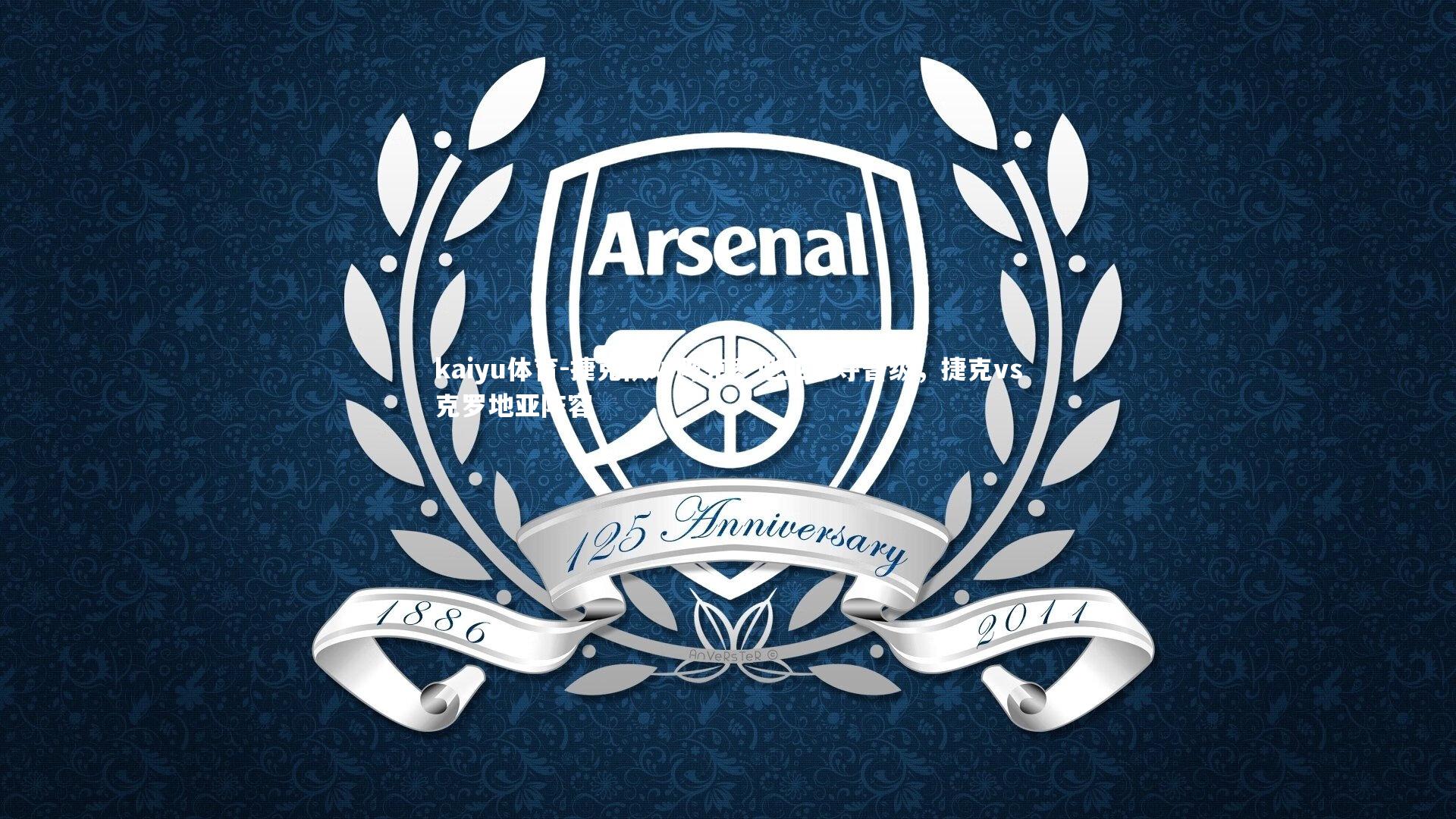 捷克队对阵克罗地亚争夺晋级,捷克vs克罗地亚阵容