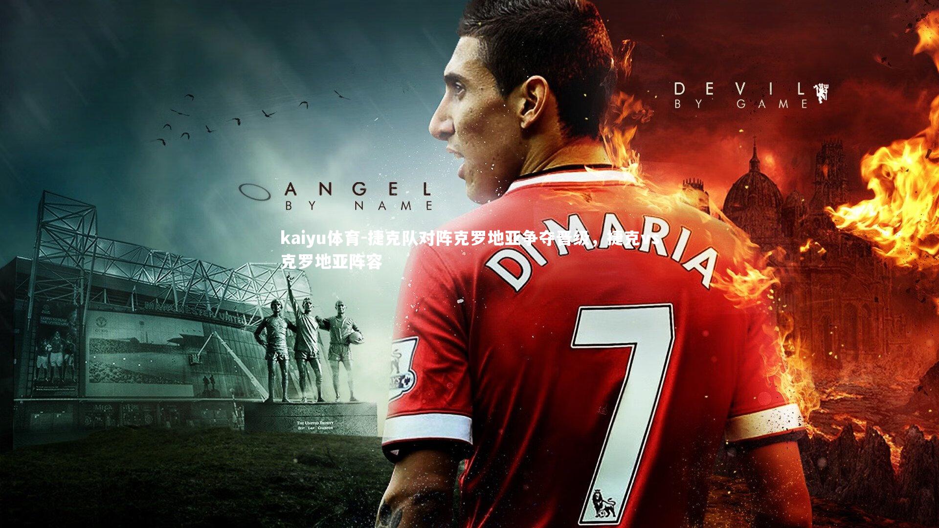 捷克队对阵克罗地亚争夺晋级,捷克vs克罗地亚阵容