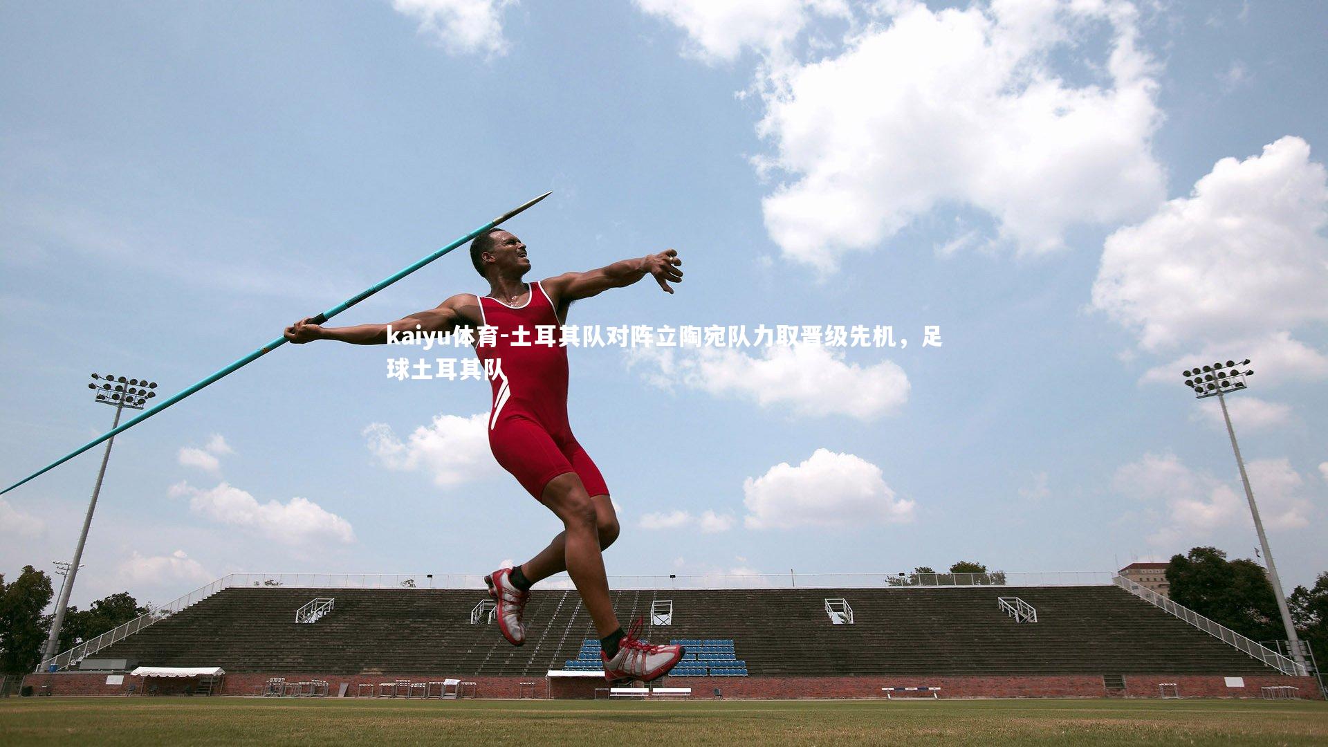 土耳其队对阵立陶宛队力取晋级先机,足球土耳其队