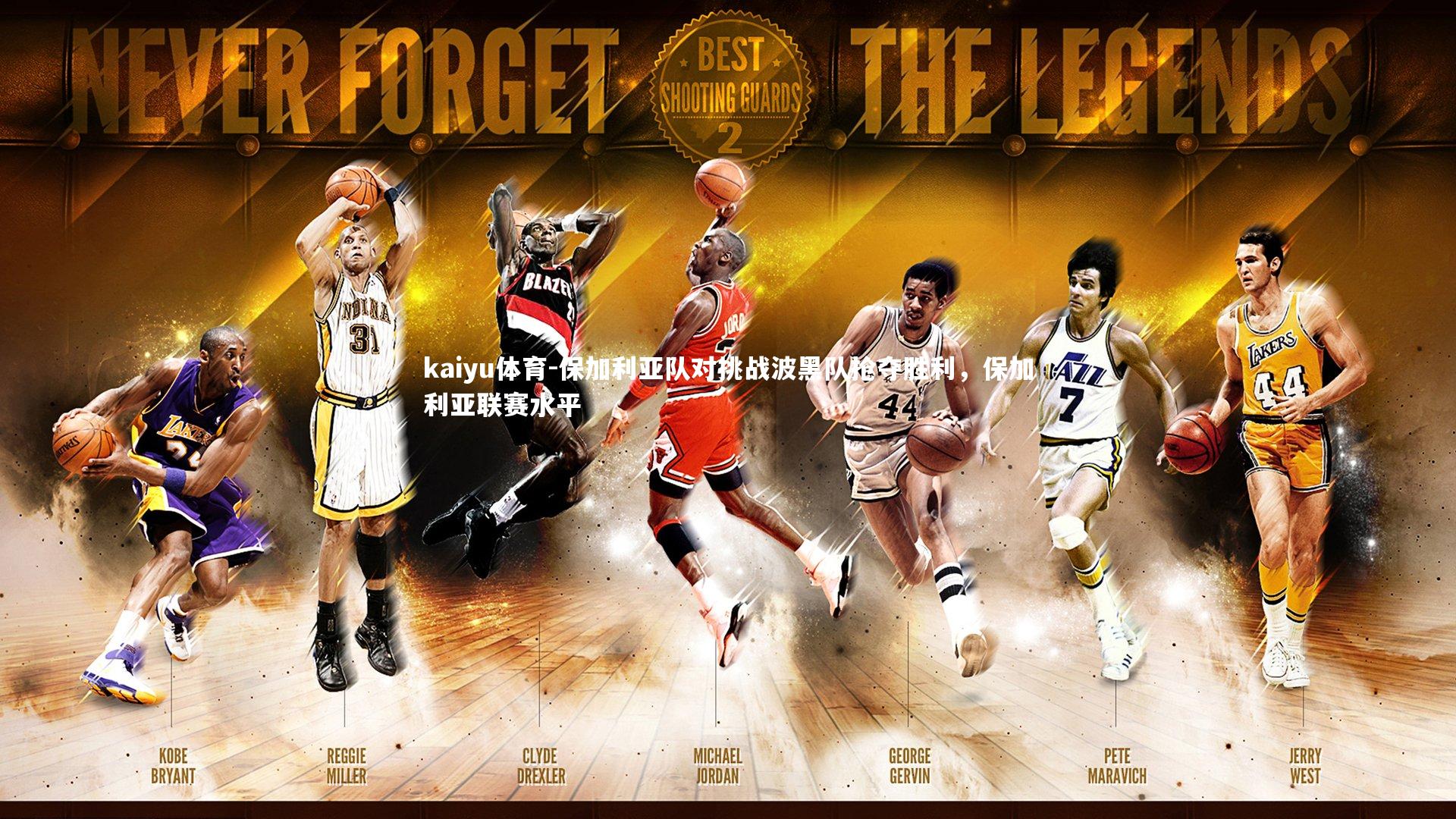 保加利亚队对挑战波黑队抢夺胜利,保加利亚联赛水平