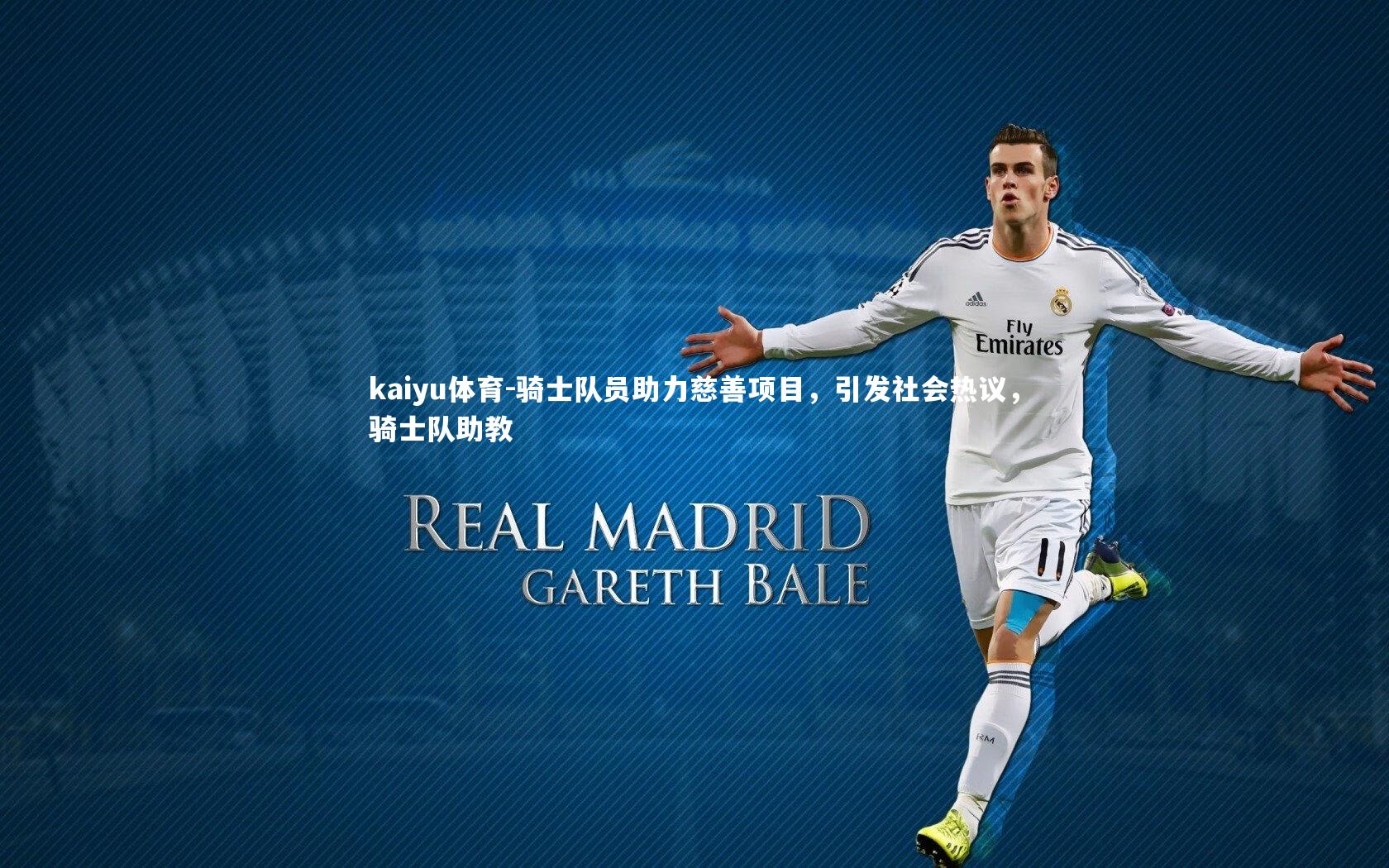 骑士队员助力慈善项目,引发社会热议,骑士队助教