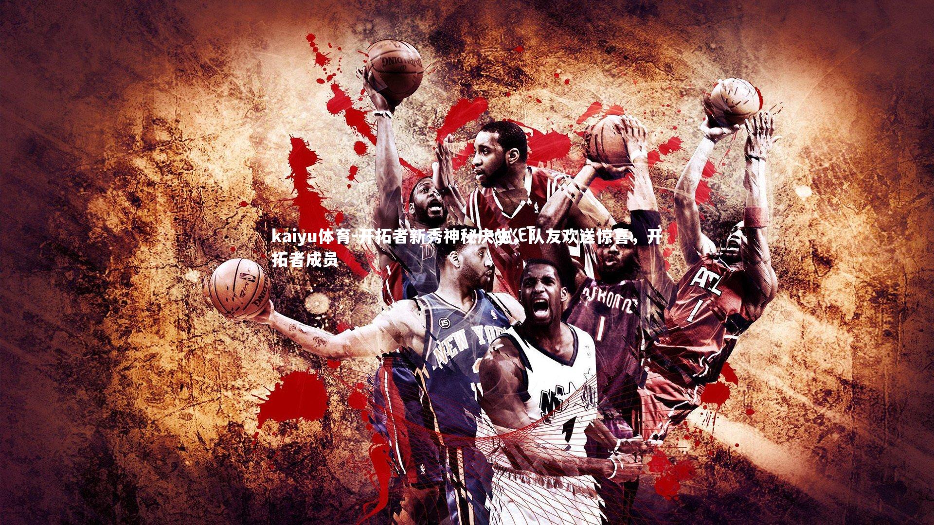 开拓者新秀神秘庆生,队友欢送惊喜,开拓者成员