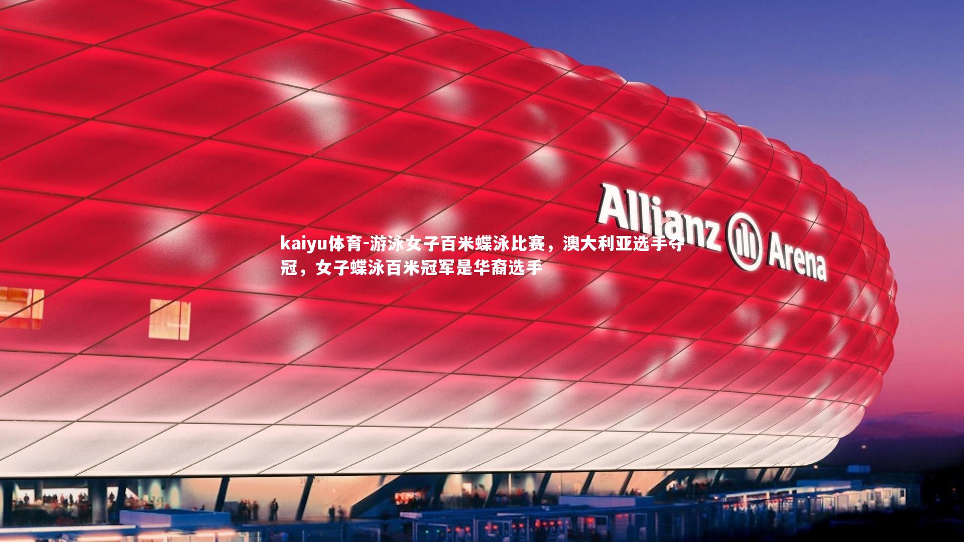 游泳女子百米蝶泳比赛,澳大利亚选手夺冠,女子蝶泳百米冠军是华裔选手