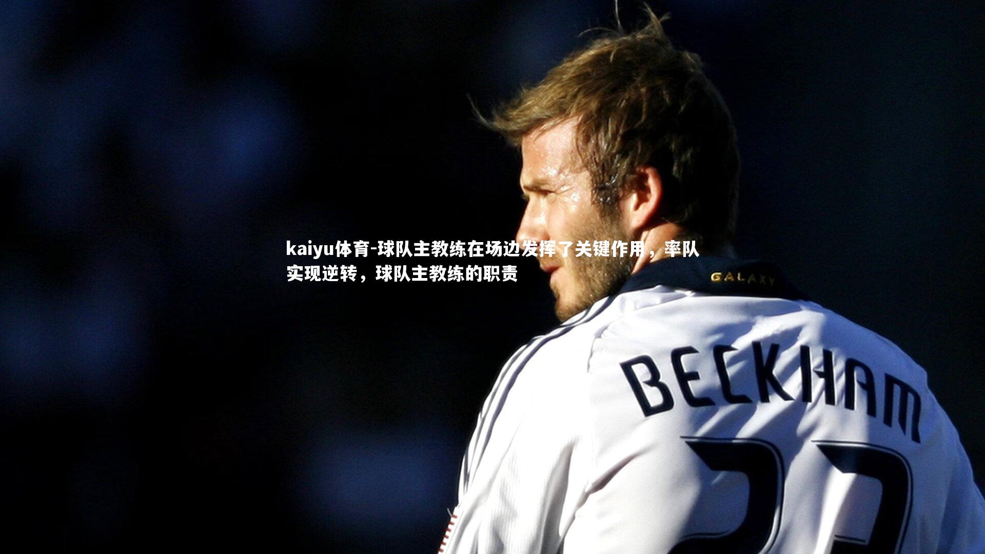 球队主教练在场边发挥了关键作用,率队实现逆转,球队主教练的职责