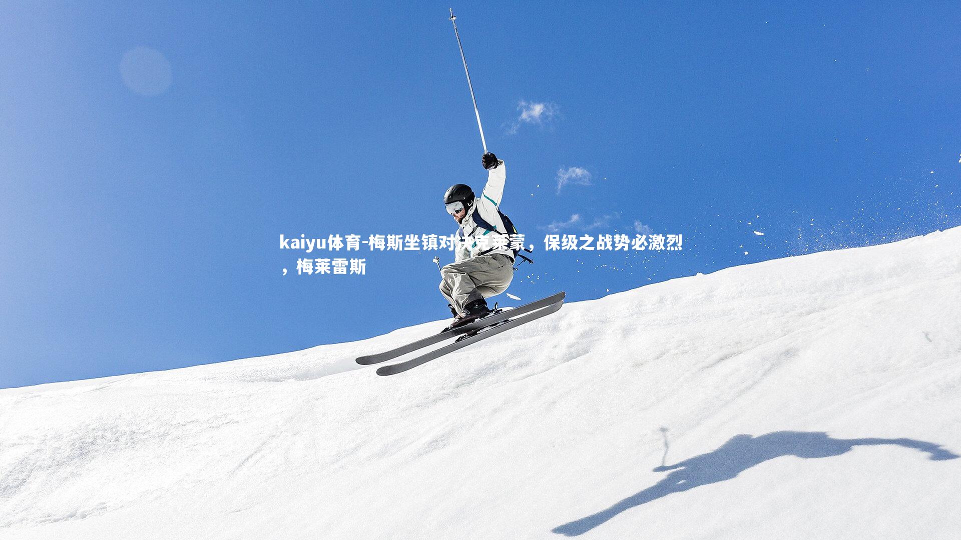 梅斯坐镇对决克莱蒙,保级之战势必激烈,梅莱雷斯