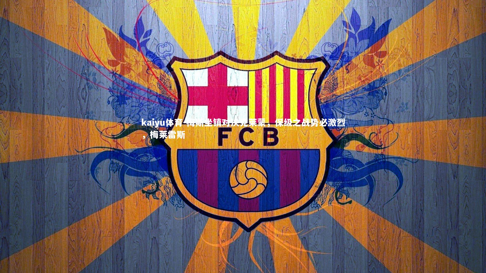 梅斯坐镇对决克莱蒙,保级之战势必激烈,梅莱雷斯