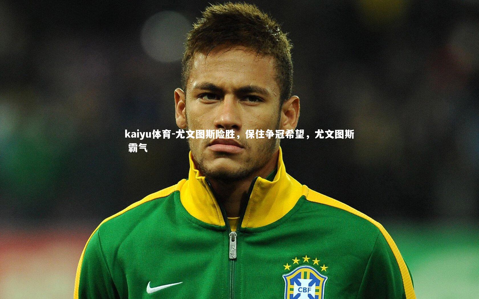 尤文图斯险胜,保住争冠希望,尤文图斯 霸气