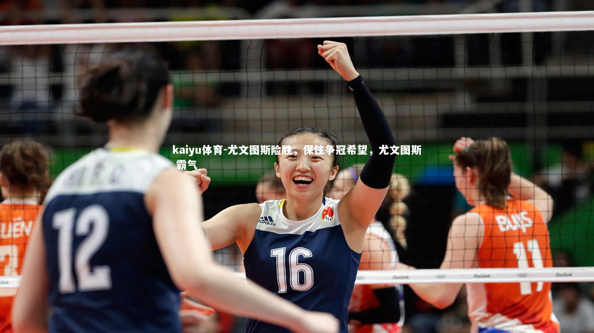 尤文图斯险胜,保住争冠希望,尤文图斯 霸气