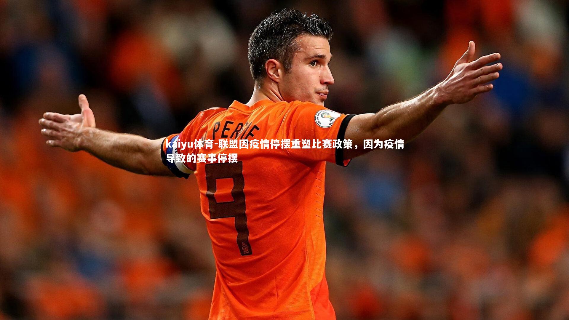 联盟因疫情停摆重塑比赛政策,因为疫情导致的赛事停摆