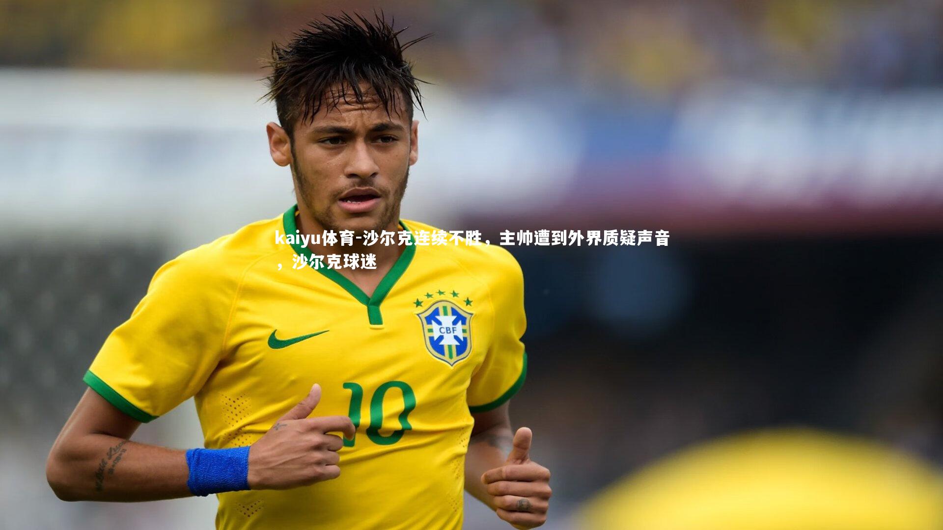沙尔克连续不胜,主帅遭到外界质疑声音,沙尔克球迷
