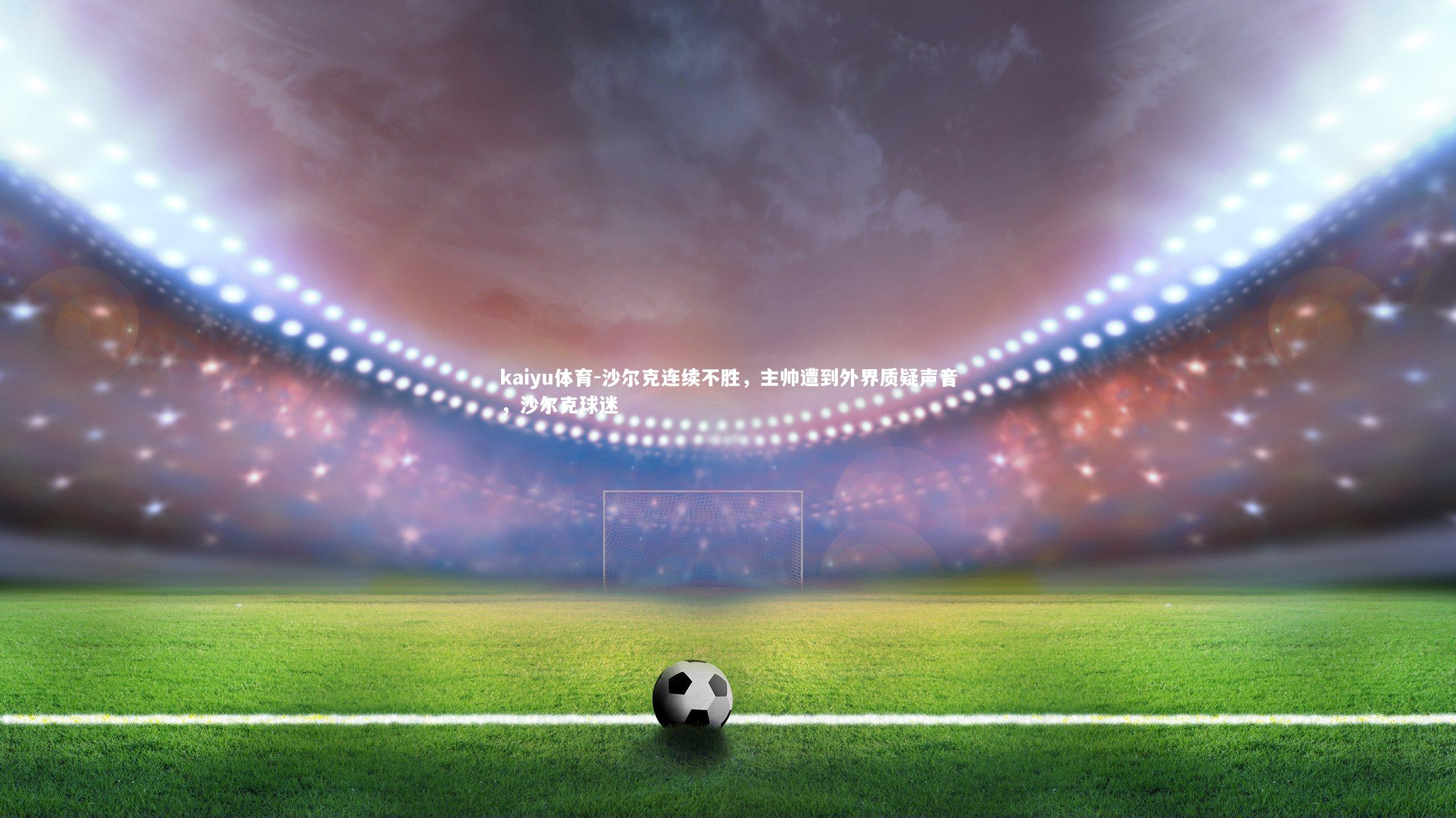 沙尔克连续不胜,主帅遭到外界质疑声音,沙尔克球迷