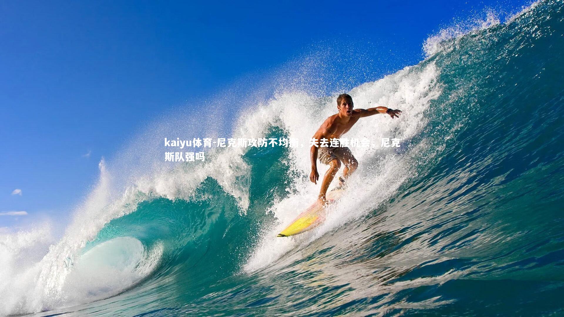 尼克斯攻防不均衡,失去连胜机会,尼克斯队强吗