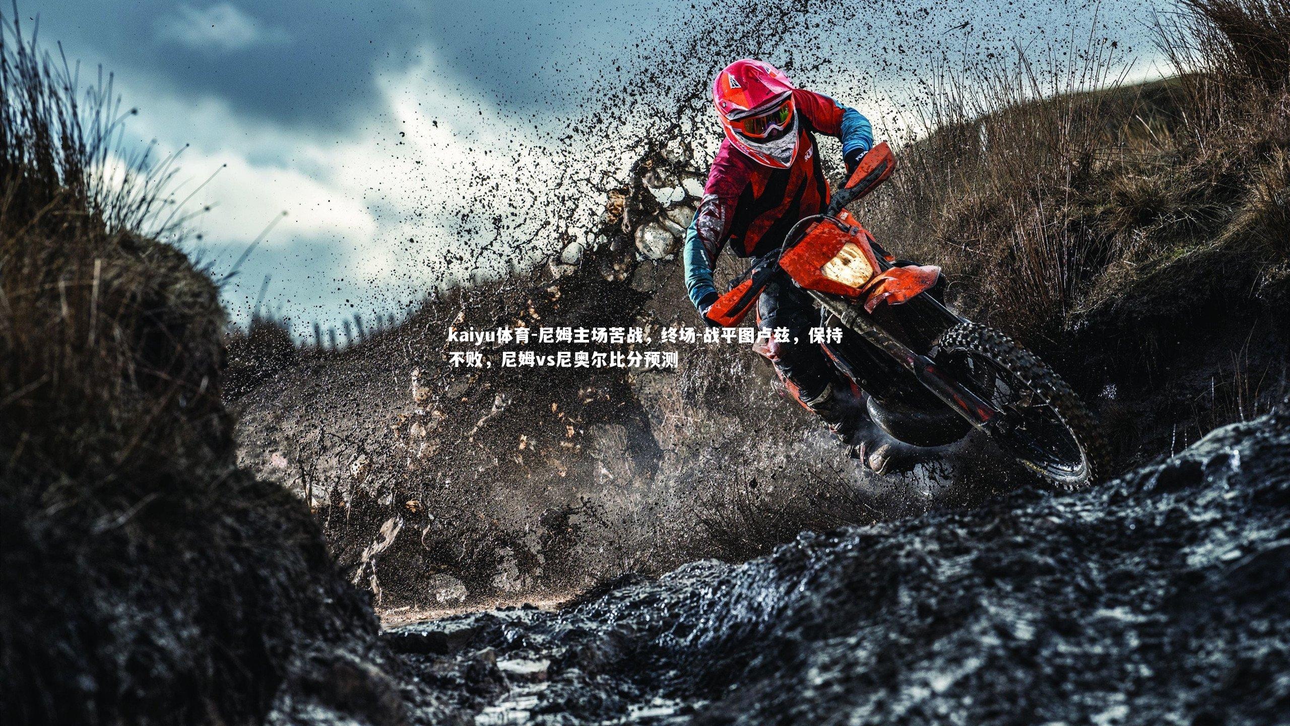 kaiyu体育-尼姆主场苦战，终场-战平图卢兹，保持不败，尼姆vs尼奥尔比分预测