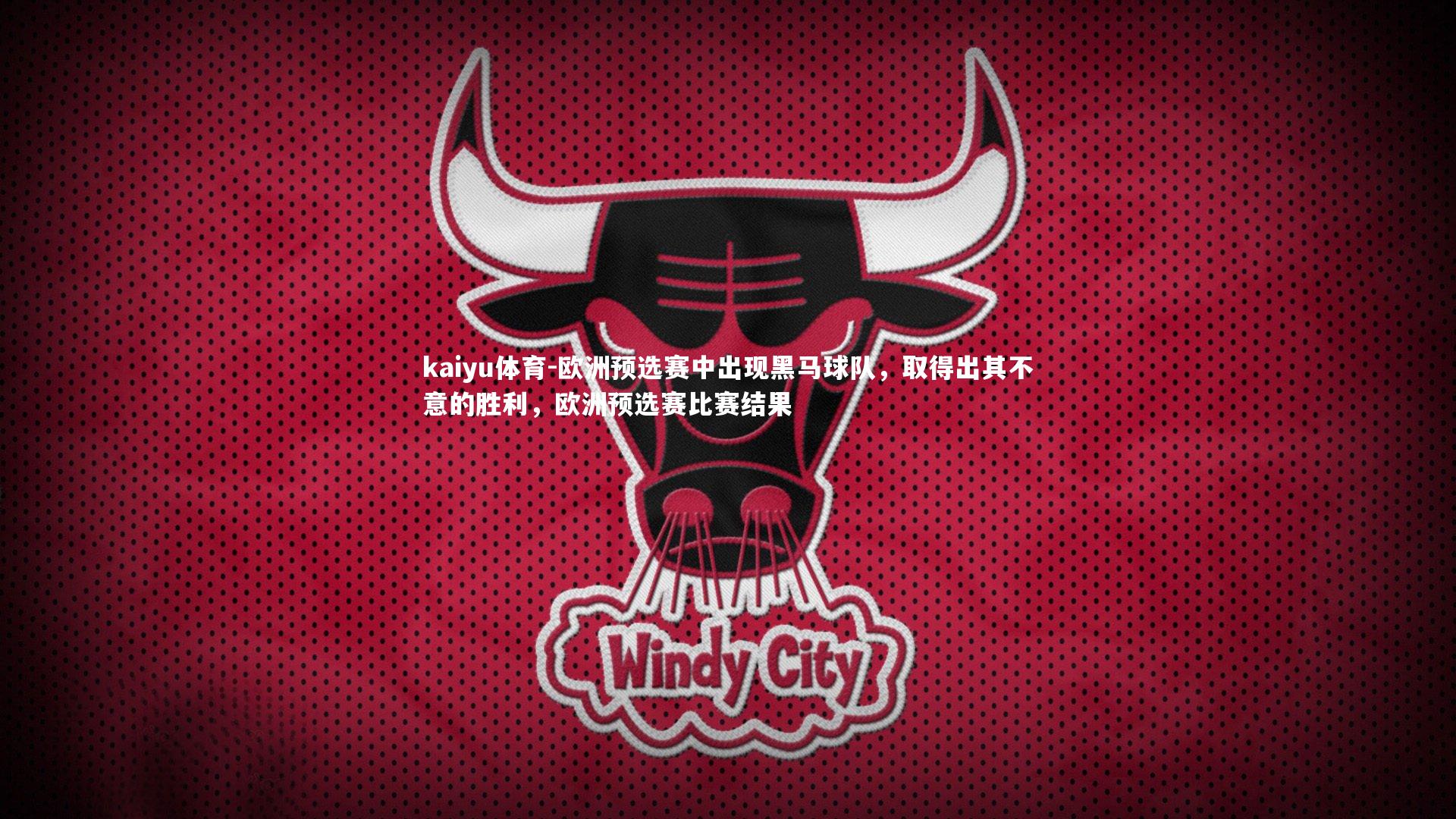 欧洲预选赛中出现黑马球队,取得出其不意的胜利,欧洲预选赛比赛结果