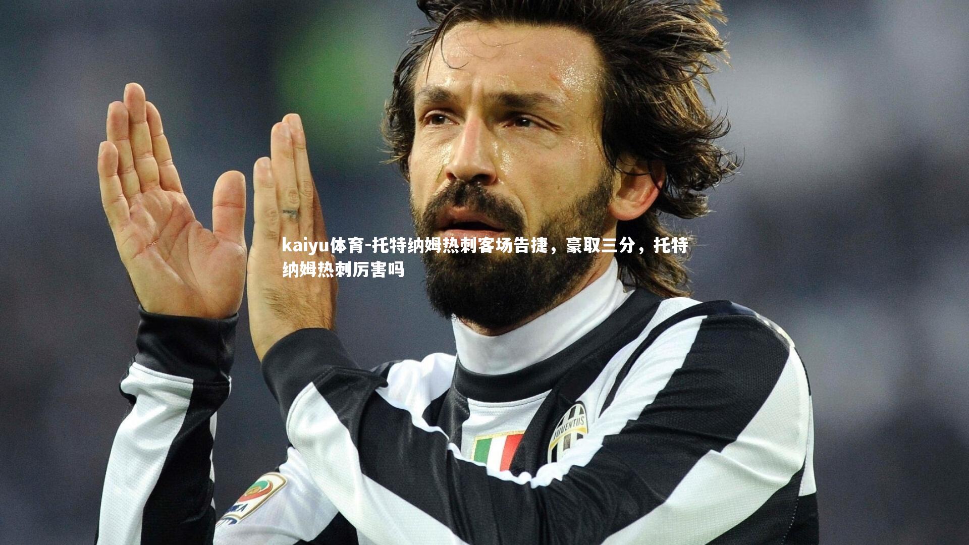 托特纳姆热刺客场告捷,豪取三分,托特纳姆热刺厉害吗