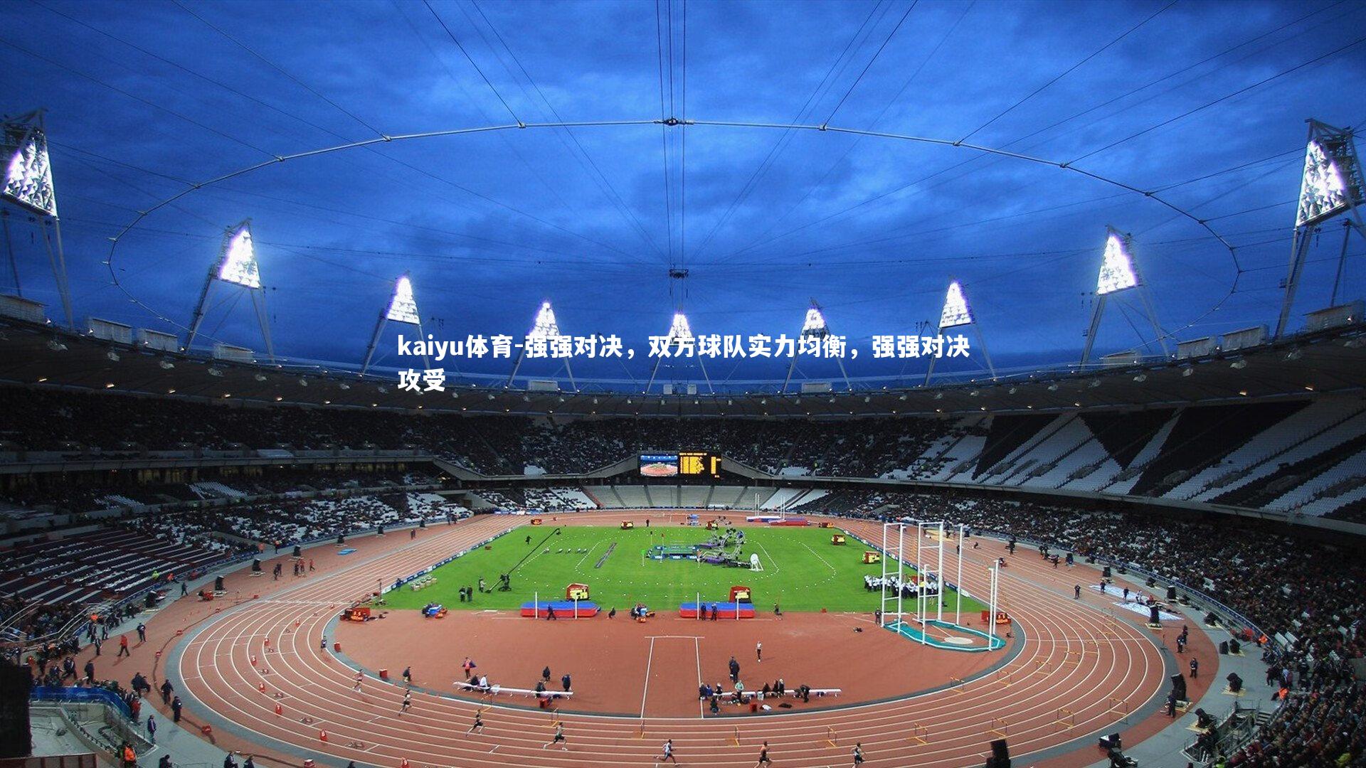强强对决,双方球队实力均衡,强强对决攻受