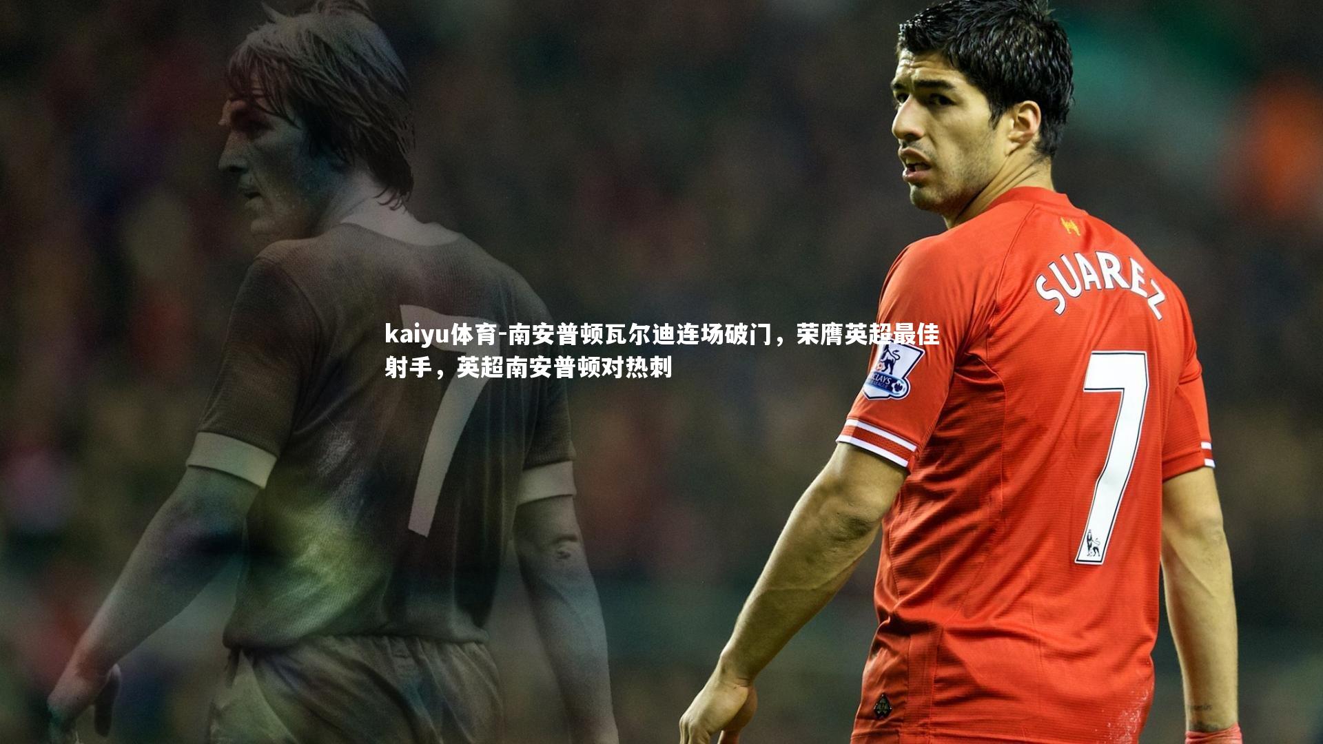 南安普顿瓦尔迪连场破门，荣膺英超最佳射手，英超南安普顿对热刺