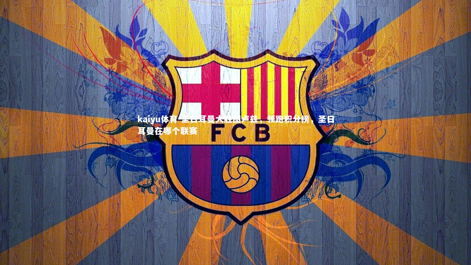 圣日耳曼大胜图卢兹，领跑积分榜，圣日耳曼在哪个联赛