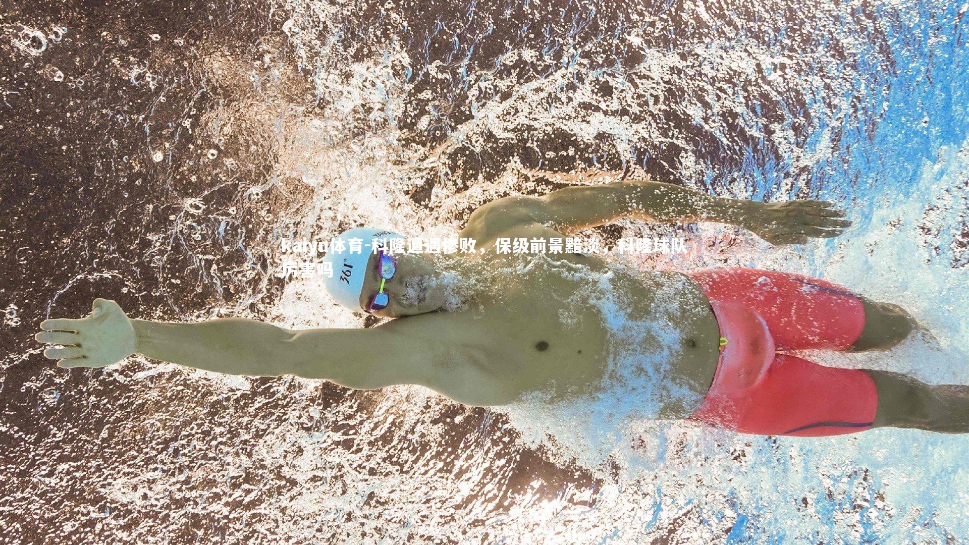 科隆遭遇惨败，保级前景黯淡，科隆球队厉害吗