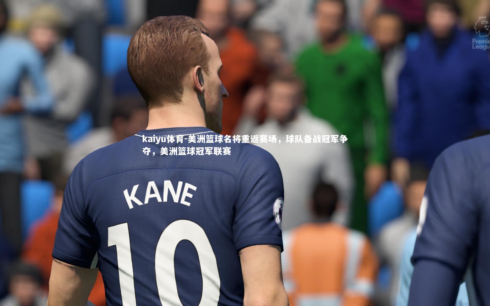 美洲篮球名将重返赛场，球队备战冠军争夺，美洲篮球冠军联赛